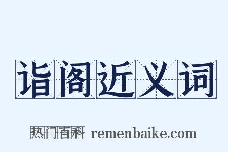 诣阁近义词是什么意思的图片